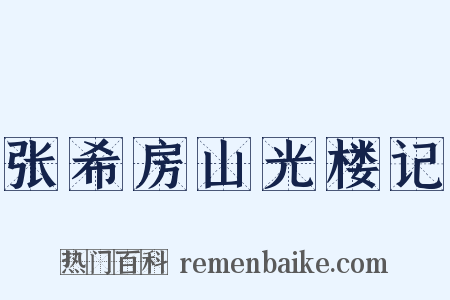 张希房山光楼记是什么意思的图片